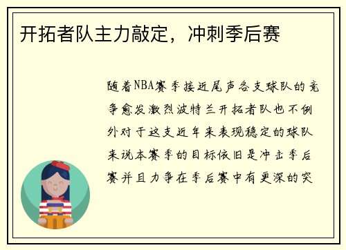 开拓者队主力敲定，冲刺季后赛