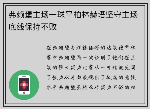 弗赖堡主场一球平柏林赫塔坚守主场底线保持不败