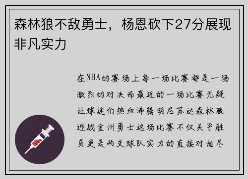 森林狼不敌勇士，杨恩砍下27分展现非凡实力