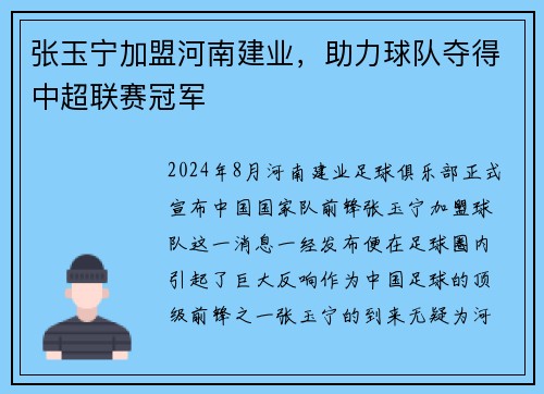 张玉宁加盟河南建业，助力球队夺得中超联赛冠军