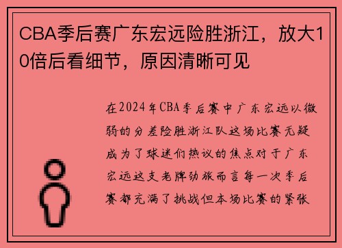 CBA季后赛广东宏远险胜浙江，放大10倍后看细节，原因清晰可见