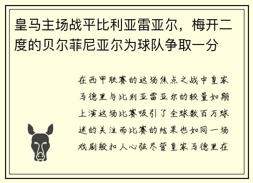 皇马主场战平比利亚雷亚尔，梅开二度的贝尔菲尼亚尔为球队争取一分