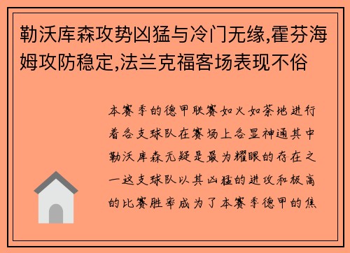 勒沃库森攻势凶猛与冷门无缘,霍芬海姆攻防稳定,法兰克福客场表现不俗