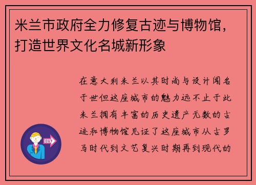 米兰市政府全力修复古迹与博物馆，打造世界文化名城新形象