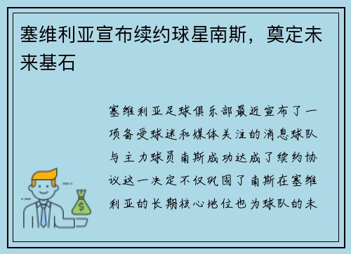 塞维利亚宣布续约球星南斯，奠定未来基石