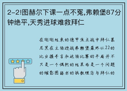 2-2!图赫尔下课一点不冤,弗赖堡87分钟绝平,天秀进球难救拜仁