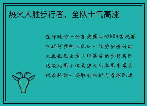 热火大胜步行者，全队士气高涨