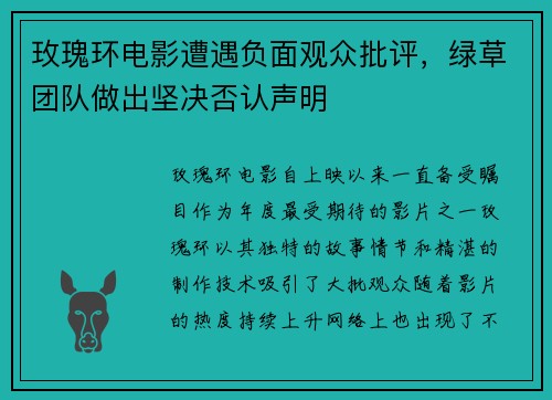 玫瑰环电影遭遇负面观众批评，绿草团队做出坚决否认声明