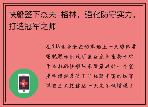快船签下杰夫-格林，强化防守实力，打造冠军之师