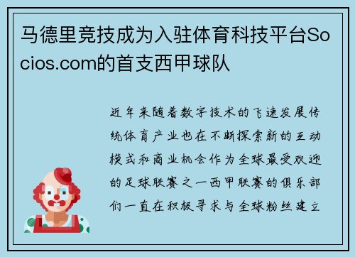 马德里竞技成为入驻体育科技平台Socios.com的首支西甲球队