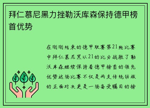 拜仁慕尼黑力挫勒沃库森保持德甲榜首优势