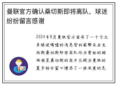 曼联官方确认桑切斯即将离队，球迷纷纷留言感谢
