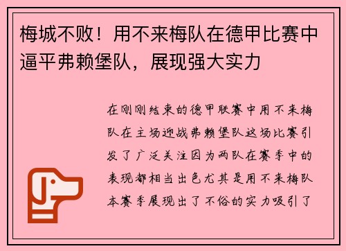 梅城不败！用不来梅队在德甲比赛中逼平弗赖堡队，展现强大实力
