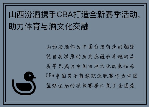 山西汾酒携手CBA打造全新赛季活动，助力体育与酒文化交融