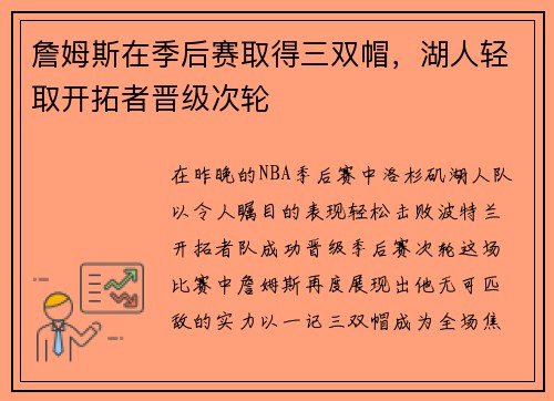 詹姆斯在季后赛取得三双帽，湖人轻取开拓者晋级次轮