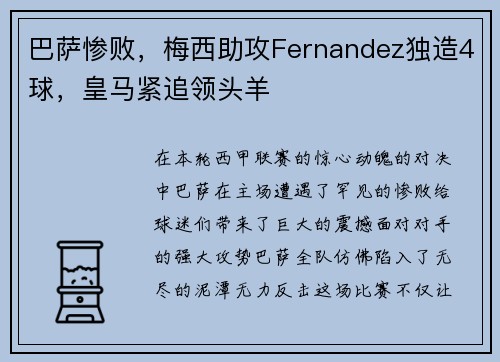 巴萨惨败，梅西助攻Fernandez独造4球，皇马紧追领头羊