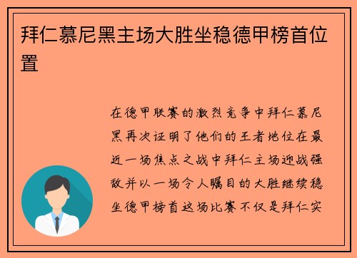 拜仁慕尼黑主场大胜坐稳德甲榜首位置