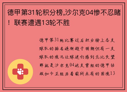德甲第31轮积分榜,沙尔克04惨不忍睹！联赛遭遇13轮不胜