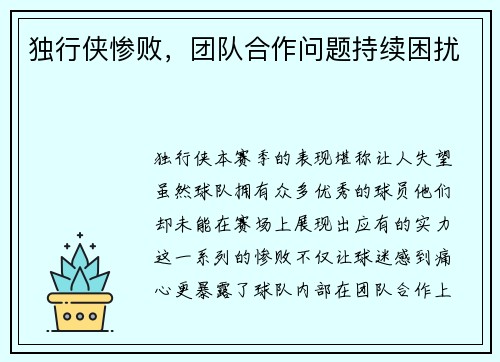 独行侠惨败，团队合作问题持续困扰