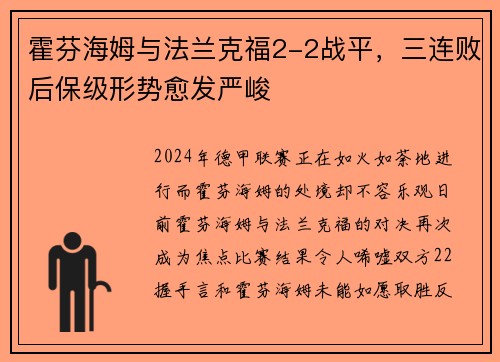 霍芬海姆与法兰克福2-2战平，三连败后保级形势愈发严峻