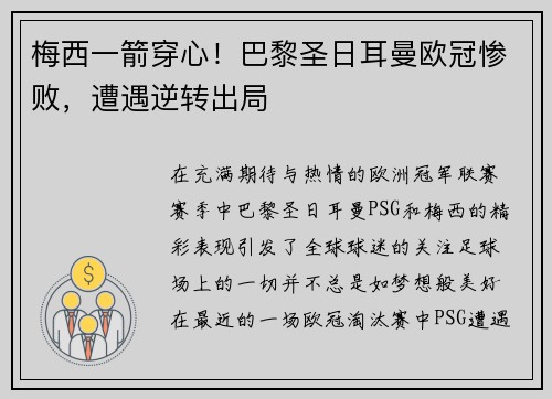 梅西一箭穿心！巴黎圣日耳曼欧冠惨败，遭遇逆转出局