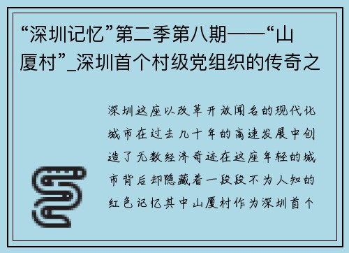 “深圳记忆”第二季第八期——“山厦村”_深圳首个村级党组织的传奇之路