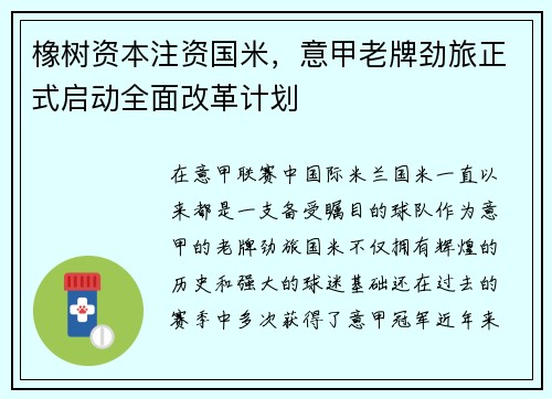 橡树资本注资国米，意甲老牌劲旅正式启动全面改革计划