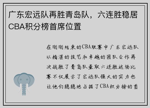 广东宏远队再胜青岛队，六连胜稳居CBA积分榜首席位置