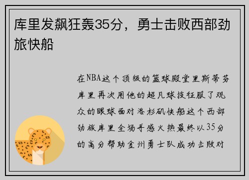 库里发飙狂轰35分，勇士击败西部劲旅快船