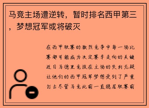 马竞主场遭逆转，暂时排名西甲第三，梦想冠军或将破灭