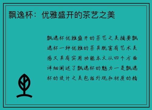 飘逸杯：优雅盛开的茶艺之美