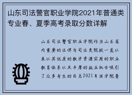山东司法警官职业学院2021年普通类专业春、夏季高考录取分数详解