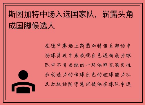 斯图加特中场入选国家队，崭露头角成国脚候选人