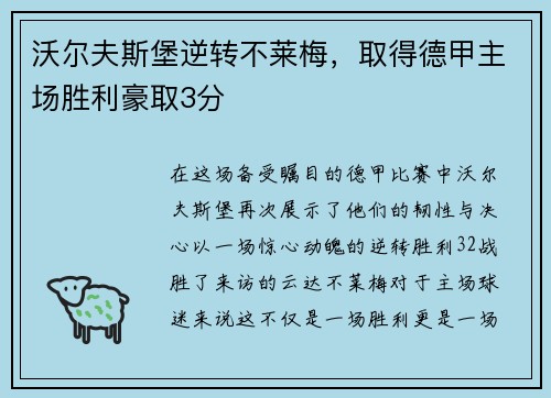 沃尔夫斯堡逆转不莱梅，取得德甲主场胜利豪取3分