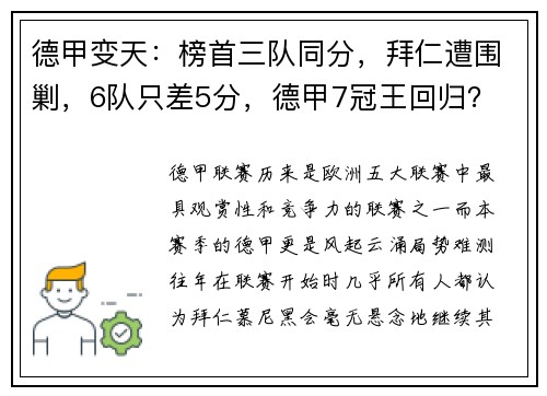 德甲变天：榜首三队同分，拜仁遭围剿，6队只差5分，德甲7冠王回归？