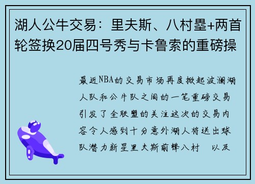 湖人公牛交易：里夫斯、八村塁+两首轮签换20届四号秀与卡鲁索的重磅操作