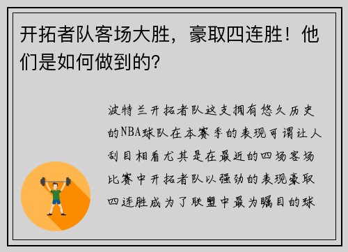开拓者队客场大胜，豪取四连胜！他们是如何做到的？