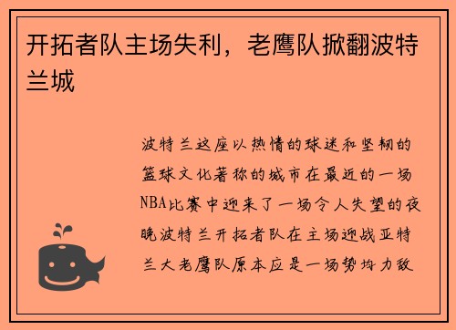 开拓者队主场失利，老鹰队掀翻波特兰城