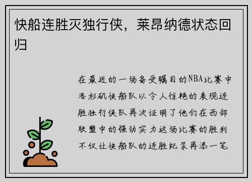 快船连胜灭独行侠，莱昂纳德状态回归