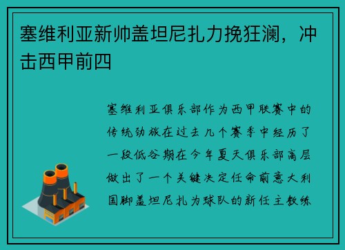 塞维利亚新帅盖坦尼扎力挽狂澜，冲击西甲前四