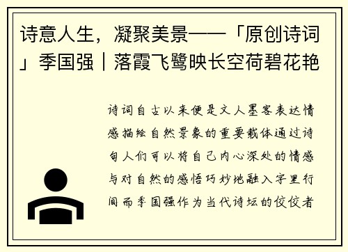 诗意人生，凝聚美景——「原创诗词」季国强｜落霞飞鹭映长空荷碧花艳连绵千千万
