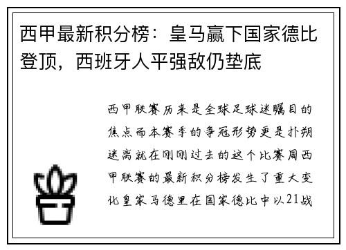西甲最新积分榜：皇马赢下国家德比登顶，西班牙人平强敌仍垫底