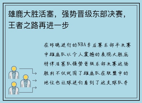 雄鹿大胜活塞，强势晋级东部决赛，王者之路再进一步