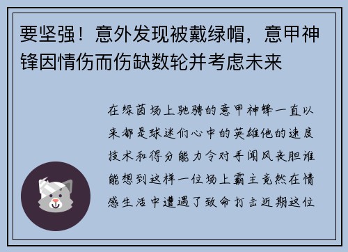 要坚强！意外发现被戴绿帽，意甲神锋因情伤而伤缺数轮并考虑未来