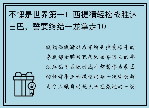 不愧是世界第一！西提猜轻松战胜达占巴，誓要终结一龙拿走10