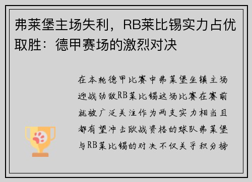 弗莱堡主场失利，RB莱比锡实力占优取胜：德甲赛场的激烈对决