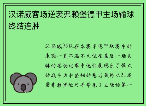 汉诺威客场逆袭弗赖堡德甲主场输球终结连胜
