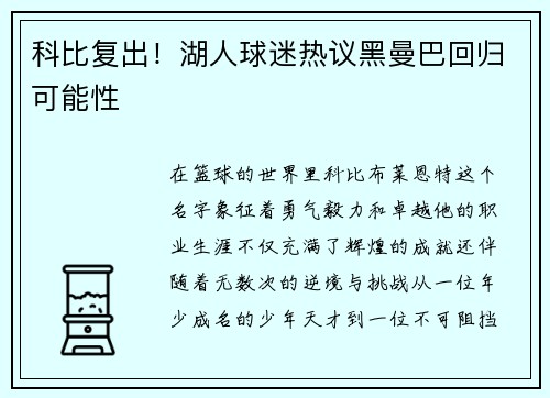 科比复出！湖人球迷热议黑曼巴回归可能性