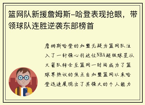 篮网队新援詹姆斯-哈登表现抢眼，带领球队连胜逆袭东部榜首