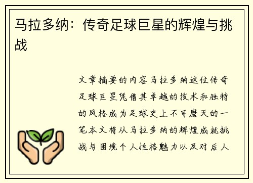 马拉多纳：传奇足球巨星的辉煌与挑战